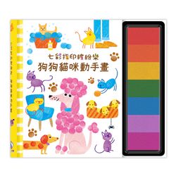 七彩指印繽紛樂-狗狗貓咪動手畫