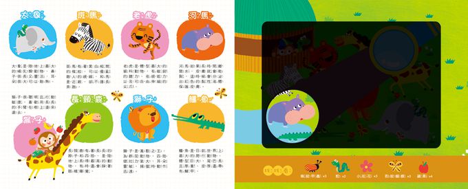 探照燈找一找：探索動物-內含5大場景+31個動物小知識+65個找找看題目