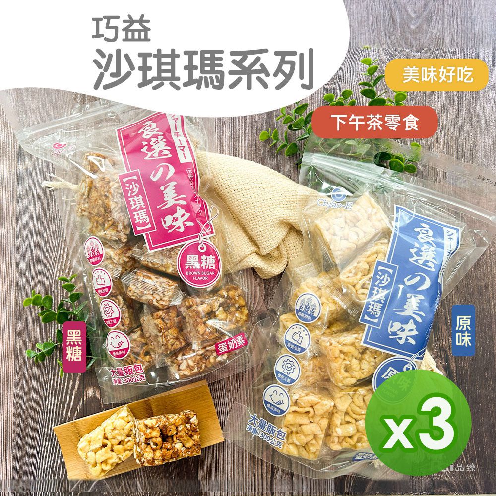 沙琪瑪(原味&黑糖)(300g)_3包組-300g