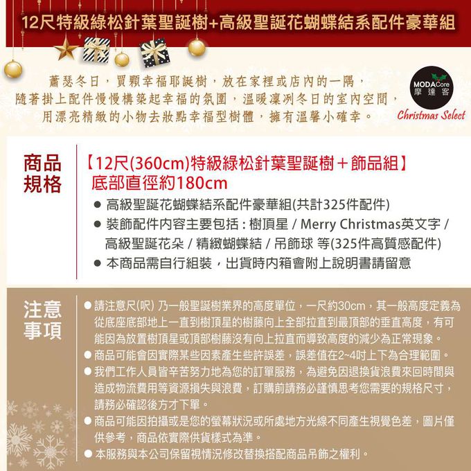 MODACore 摩達客 - 摩達客耶誕-台灣製12尺(360cm)特級綠松針葉聖誕樹+高級聖誕花蝴蝶結系配件豪華組(不含燈)飯店級/本島免運費