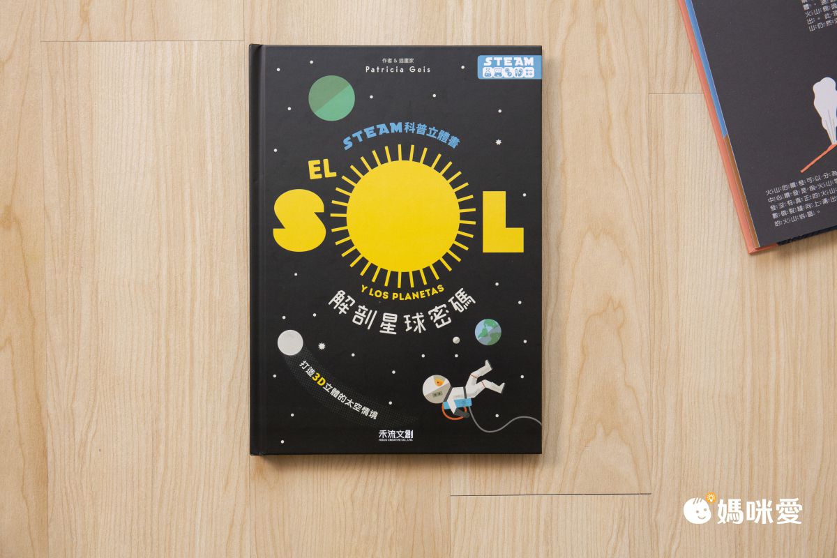 【電商首發】STEAM科普立體書 解剖星球密碼