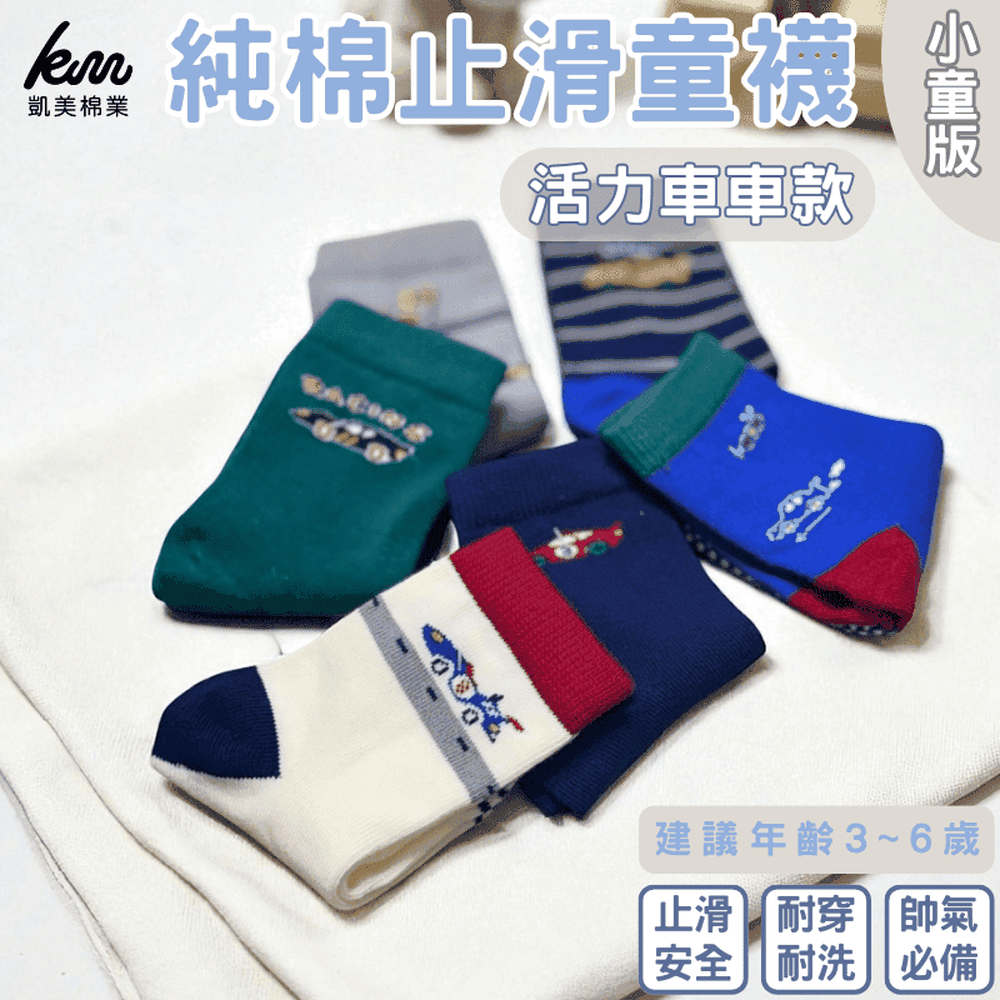 凱美棉業｜純棉止滑童襪 活力車車款 男童襪 女童襪 汽車童襪-隨機出色