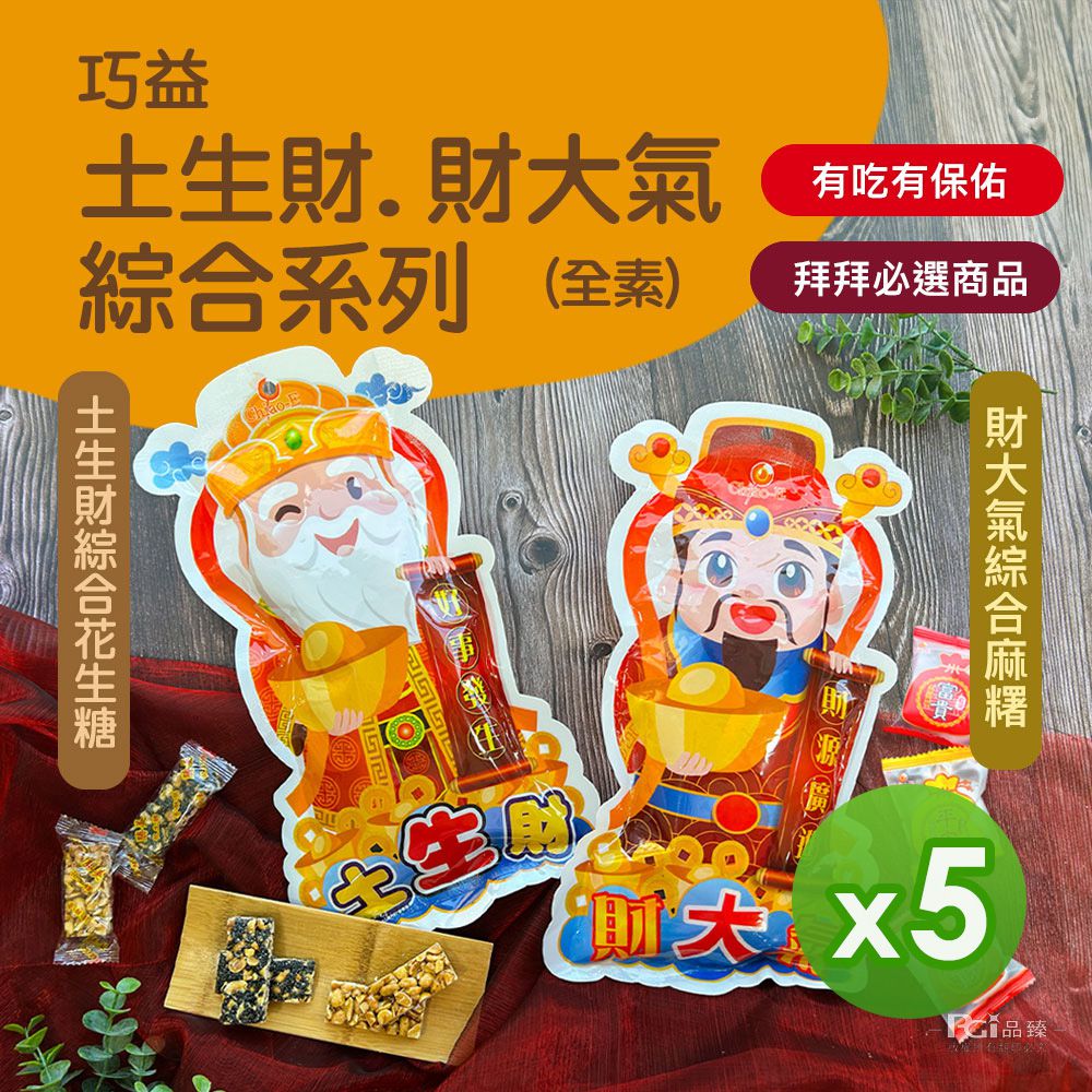 土生財&財大氣綜合系列(全素)_5包組-土生財200g/財大氣180g