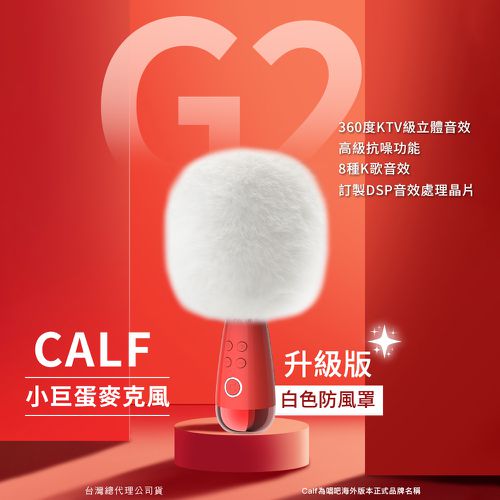 CALF 唱吧 - G2 小巨蛋麥克風 卡拉OK / KTV 麥克風-升級版(白色防風罩)