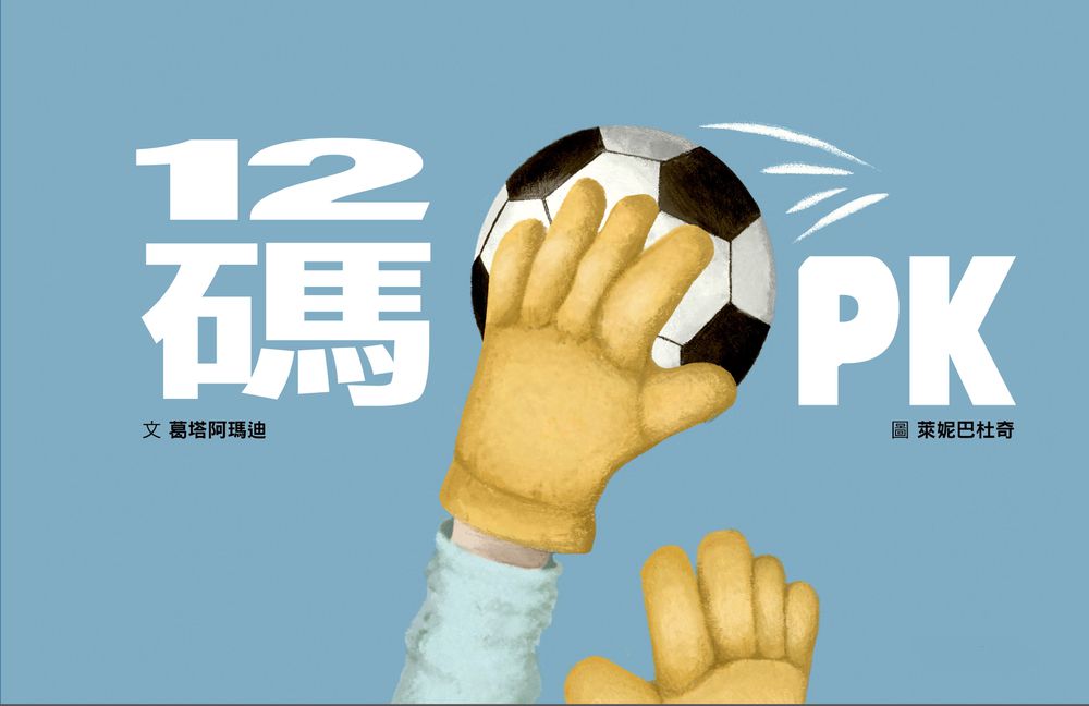 12碼PK