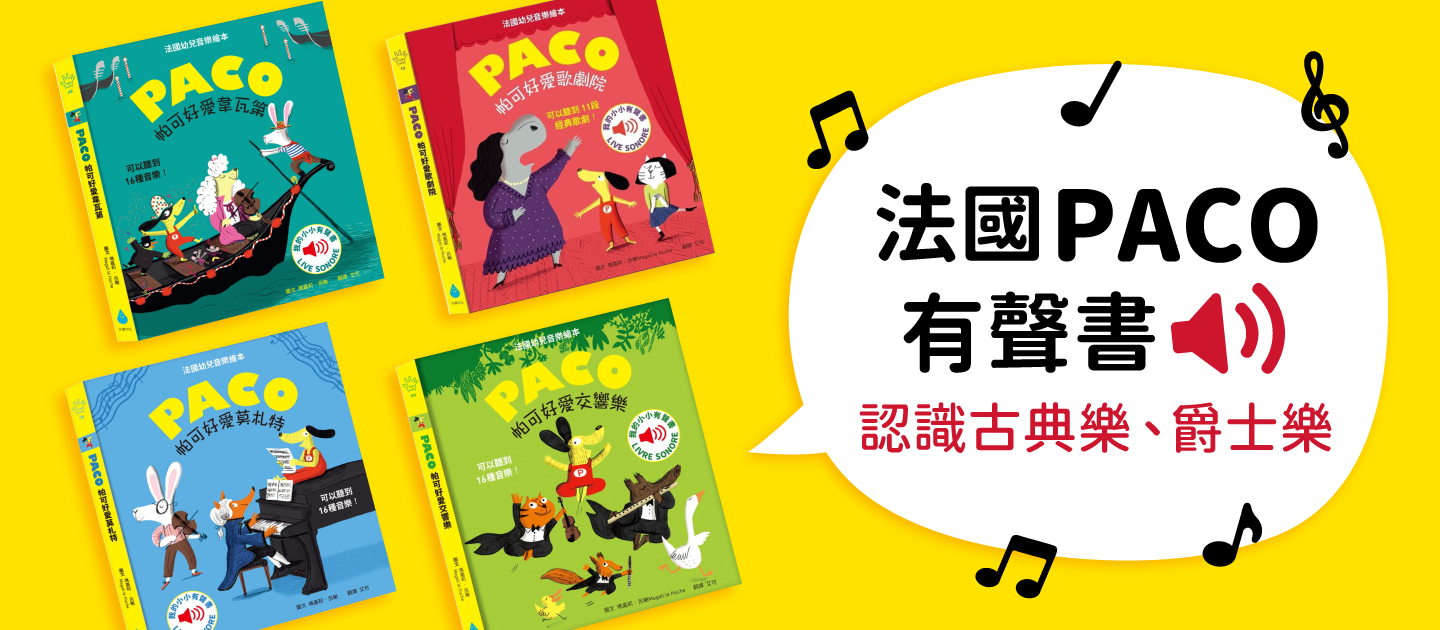媽媽圈口碑認證 ★ 法國PACO音樂有聲書