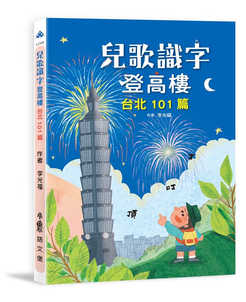 兒歌識字登高樓：台北101篇