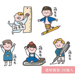 年年.studio - 姓名貼紙-透明裁型-男孩 (3.5x2.5cm)-50張入