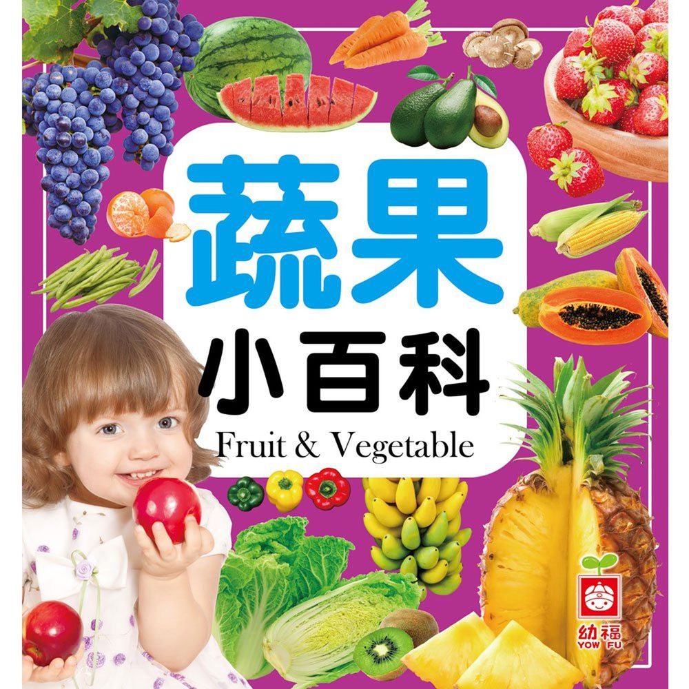 蔬果小百科(全新小百科 正方形)