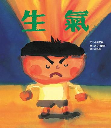 生氣