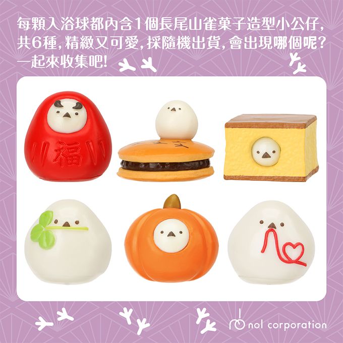 長尾山雀菓子造型入浴球