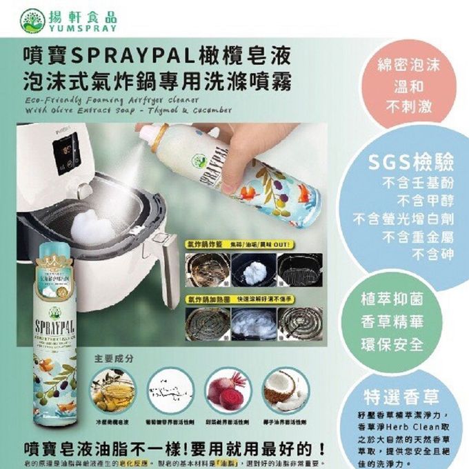 Spraypal 噴寶 - 氣炸鍋專用清潔噴霧-250ML