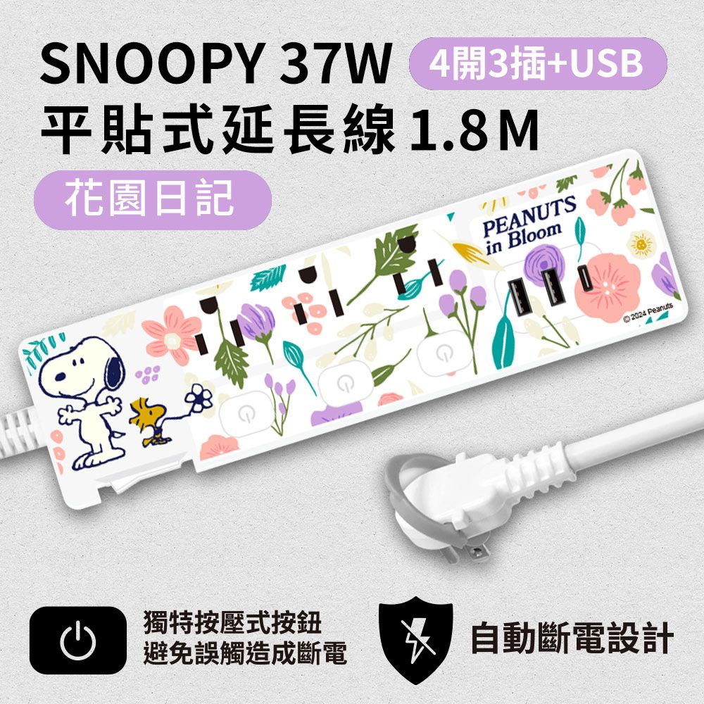 SNOOPY PD 37W 平貼式延長線 按壓式4開3插+ USB 1.8M/6尺 (1650W)-花園日記