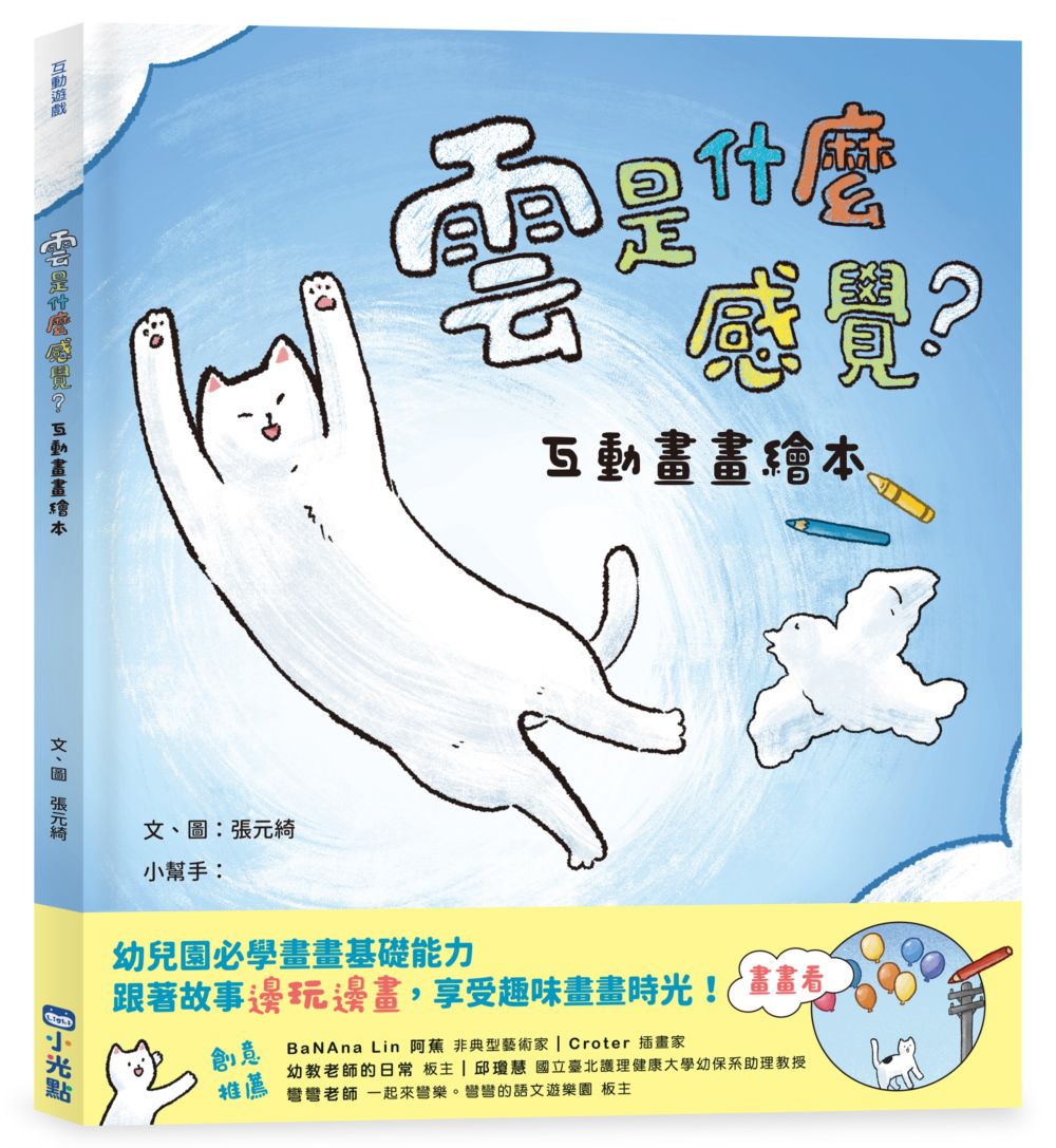 互動畫畫繪本：雲是什麼感覺？