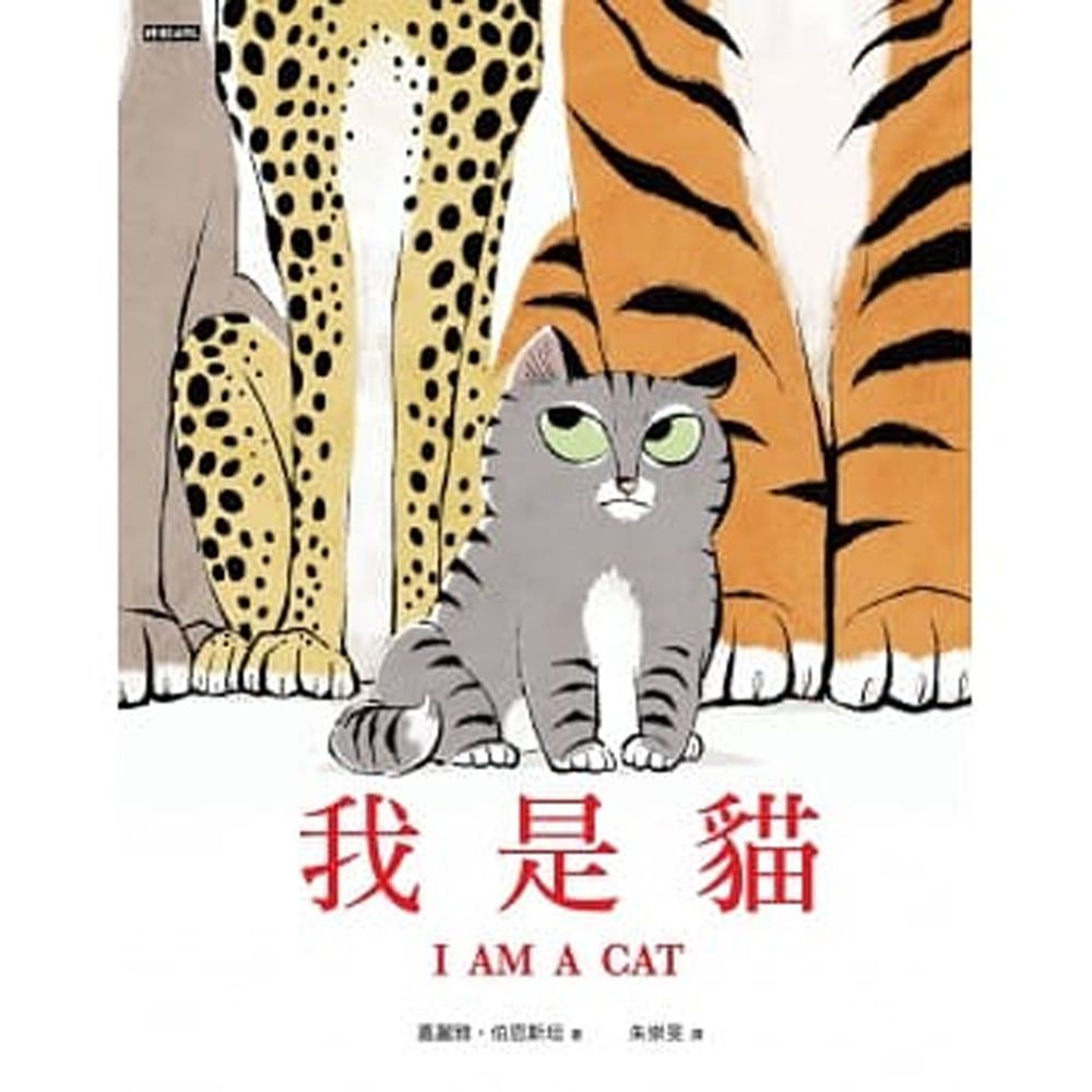 我是貓