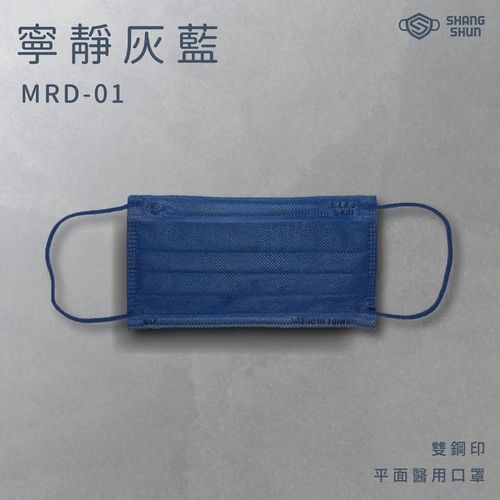 莫藍迪系列成人三層醫療級/MD雙鋼印/台灣製平面口罩-莫藍迪系列-寧靜灰藍 (17.5*9.5cm (±0.5))-50入/盒(未滅菌)