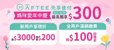 AFTEE 先享後付 年中慶2026/6/1~6/30