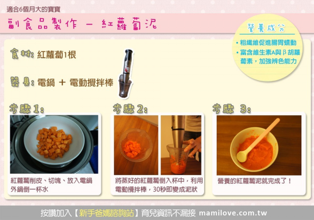 副食品製作－紅蘿蔔泥