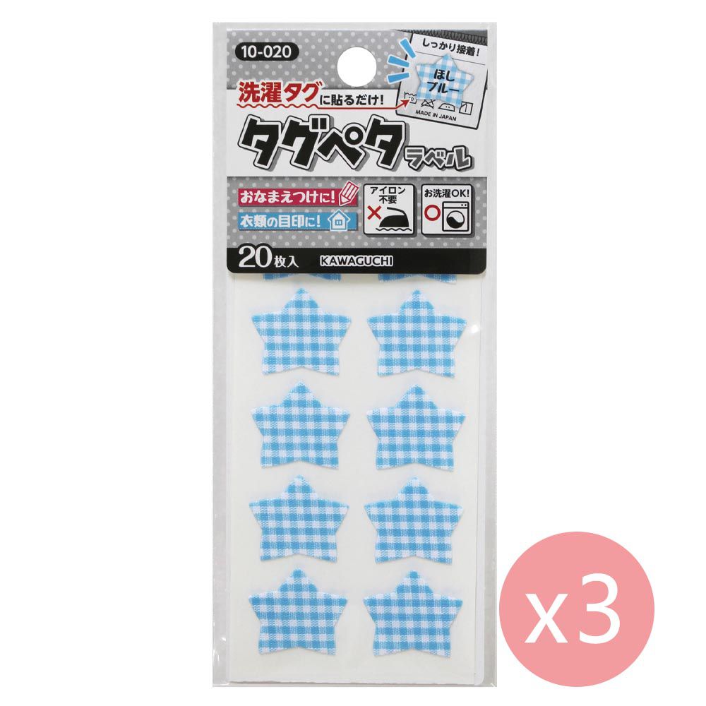 日本 KAWAGUCHI - 日本製 免熨燙姓名布貼紙/標籤(20枚入*3包)-星星-水藍格紋