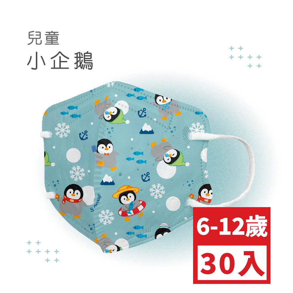 兒童鬆緊立體醫用口罩-小企鵝 (S，約12.5cm x 9.8cm，6-12歲適用)-30入