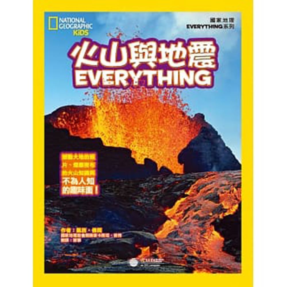 國家地理兒童百科：火山與地震 (精裝 / 63頁 /全彩印刷)