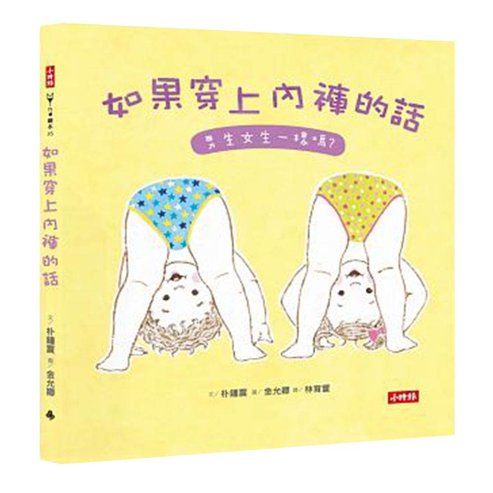 如果穿上內褲的話:男生女生一樣嗎?-精裝 / 24頁 / 12k菊 / 19 x 21 cm
