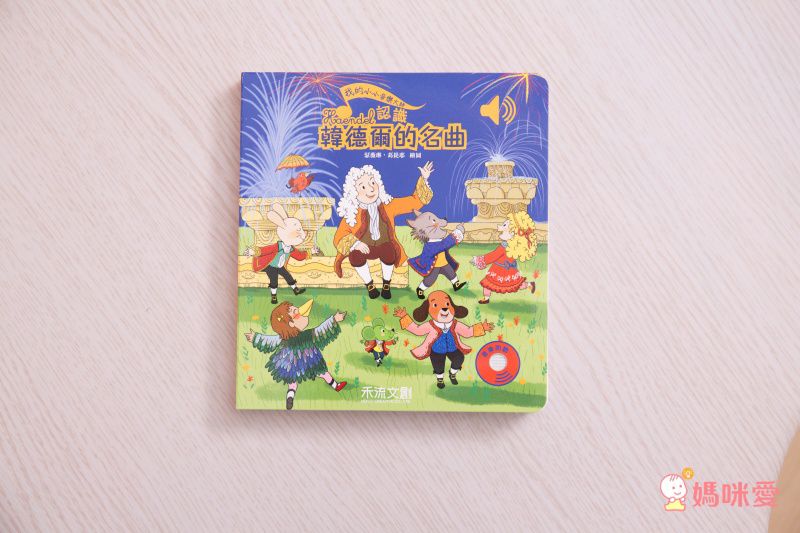 【禾流文創】按壓音樂有聲書，認識莫札特、貝多芬！