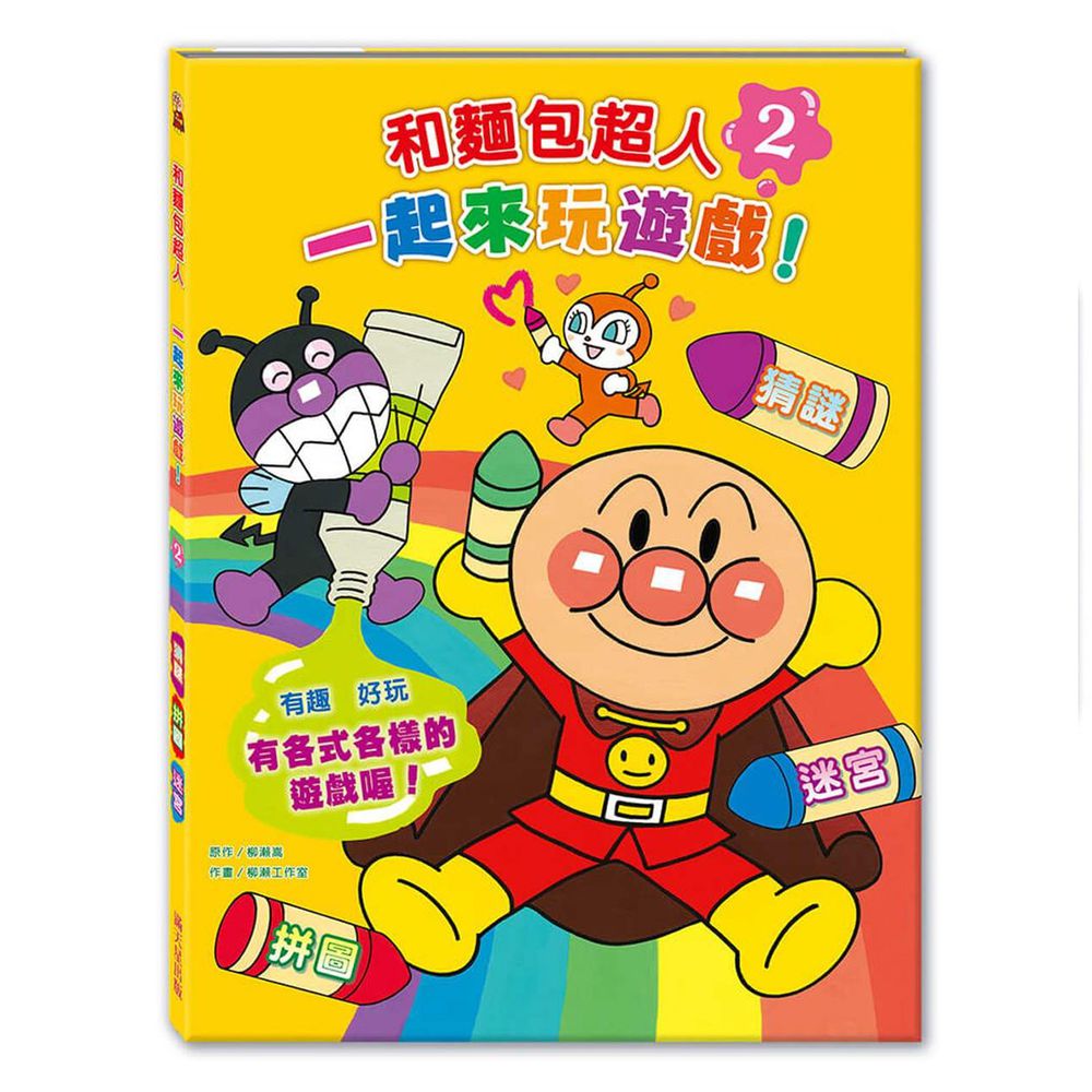 和麵包超人一起來玩遊戲!2