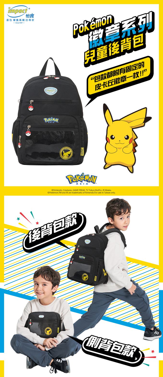 【IMPACT】怡寶兒童包 | 寶可夢徽章系列-後背包-黑色