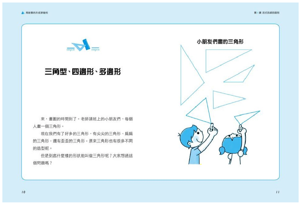 用故事的方式學幾何