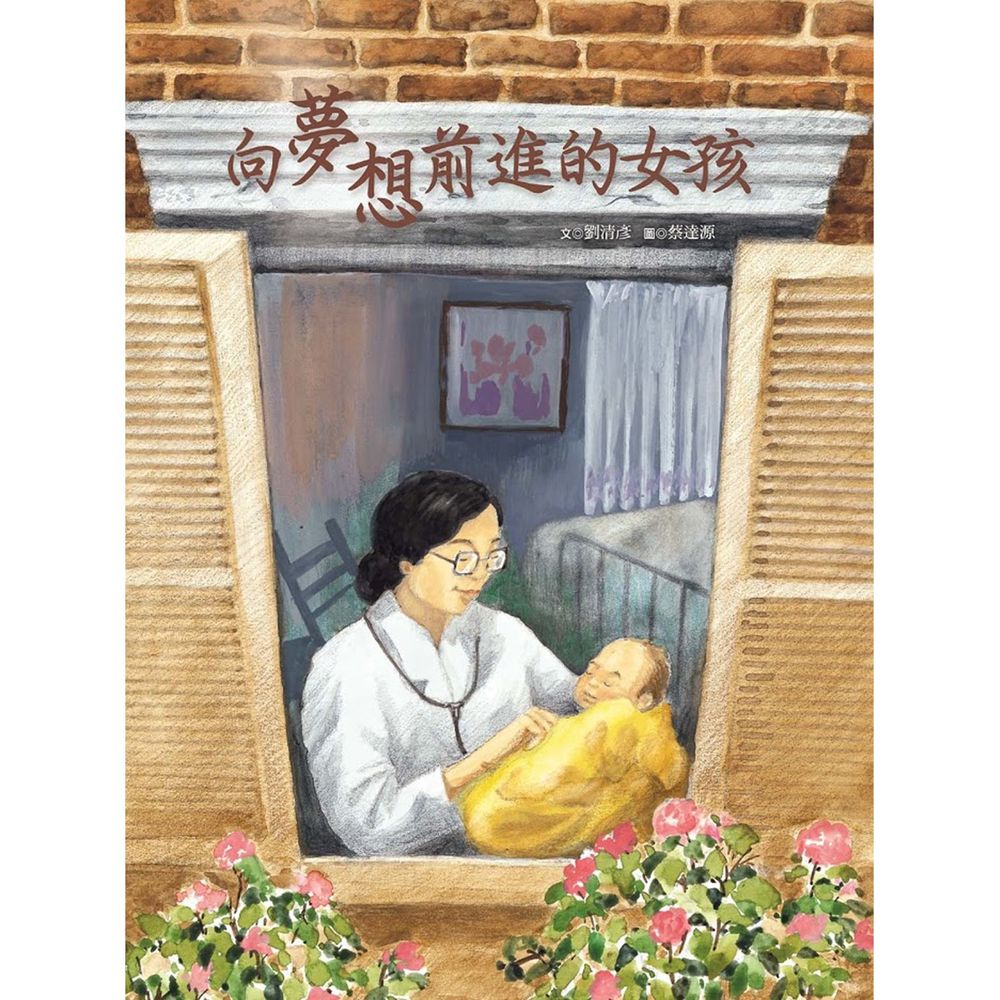 向夢想前進的女孩-台灣第一位女醫師-蔡阿信