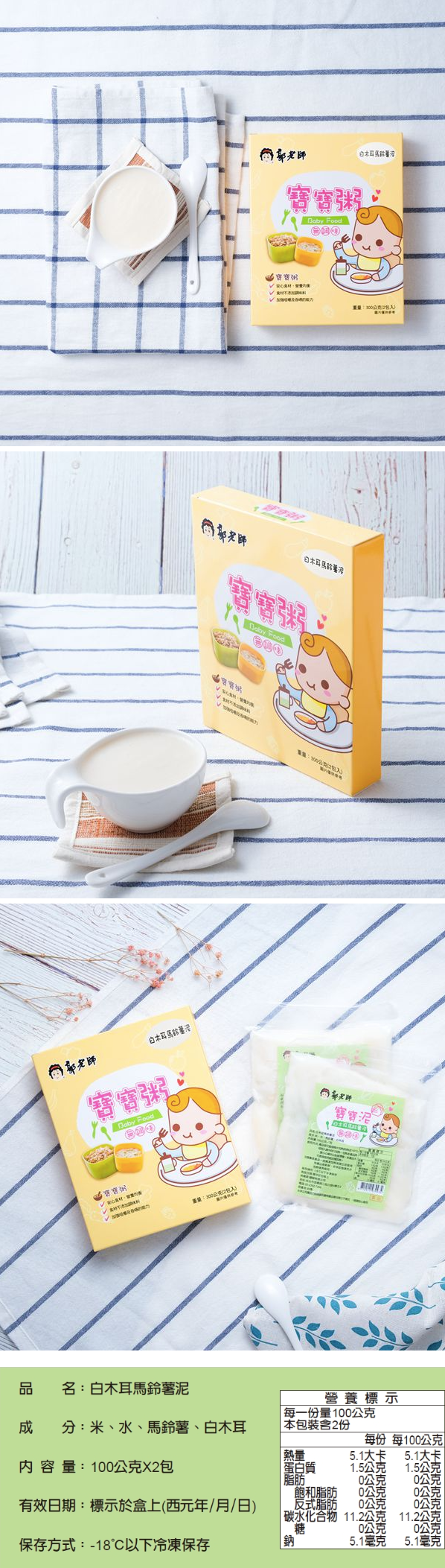 郭老師養生料理 - (冷凍)寶寶米泥-白木耳馬鈴薯泥  2入 (四個月以上)-一盒兩入,每包100g