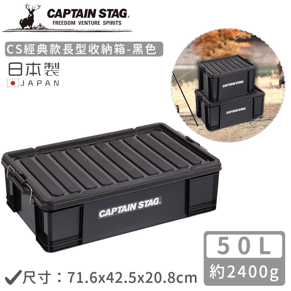 日本CAPTAIN STAG - 日本製CS經典款長型收納箱50L-黑色