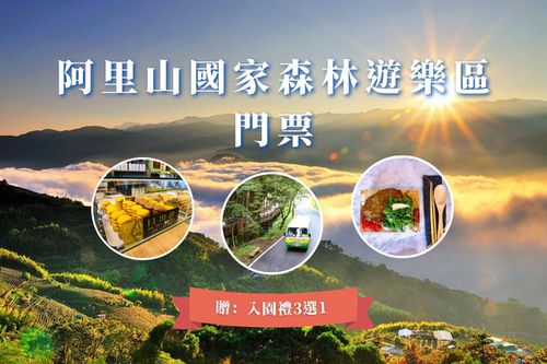 嘉義-阿里山森遊區門票全票&入園禮3選1| 奮起湖便當/電動遊園車來回票/日出餅&小米麻糬)-嘉義｜阿里山森遊區門票全票+入園禮3選1(奮起湖便當/電動遊園車來回票/日出餅+小米麻糬)