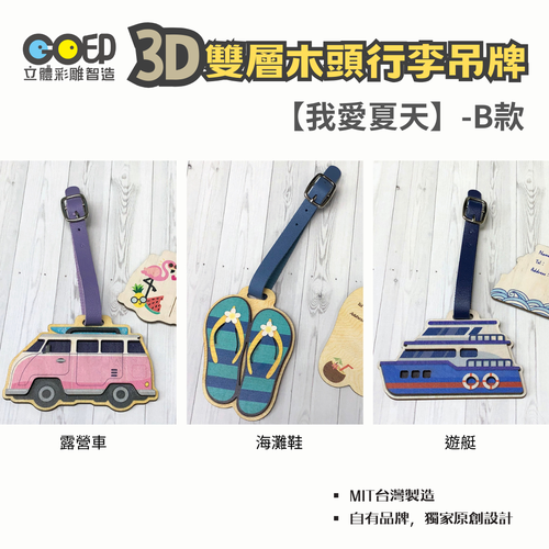 GO印立體彩雕製造 - 3D木頭行李吊牌-三個一組-B款-【我愛夏天】