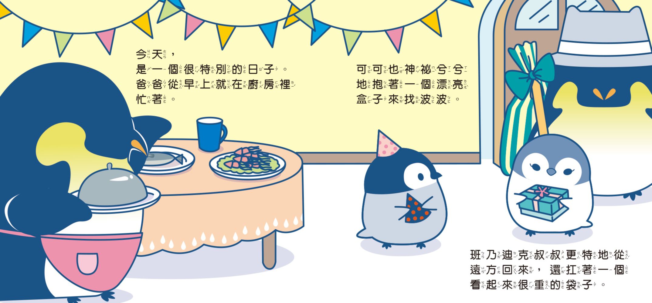 小企鵝波波生日快樂