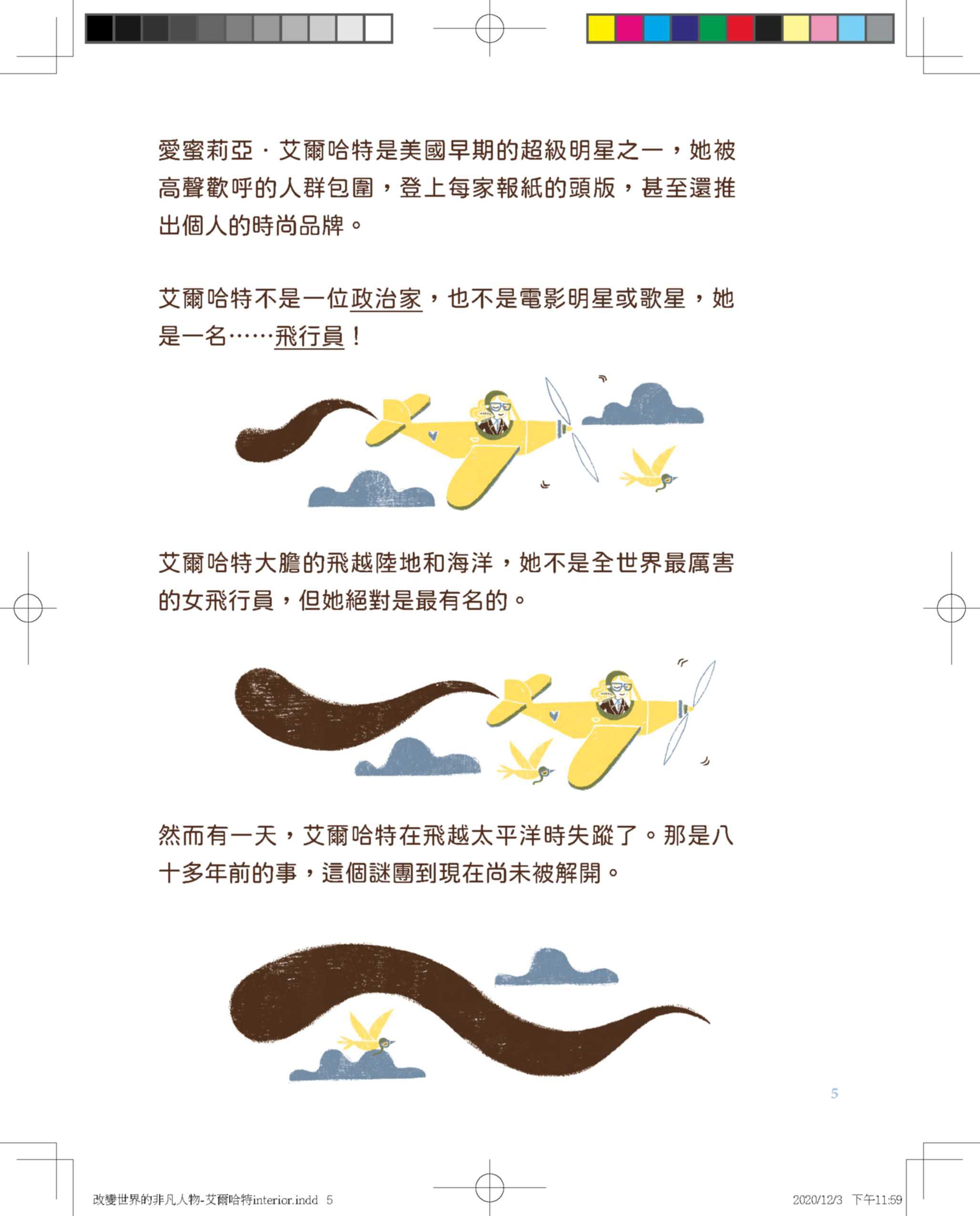 改變世界的非凡人物：艾爾哈特