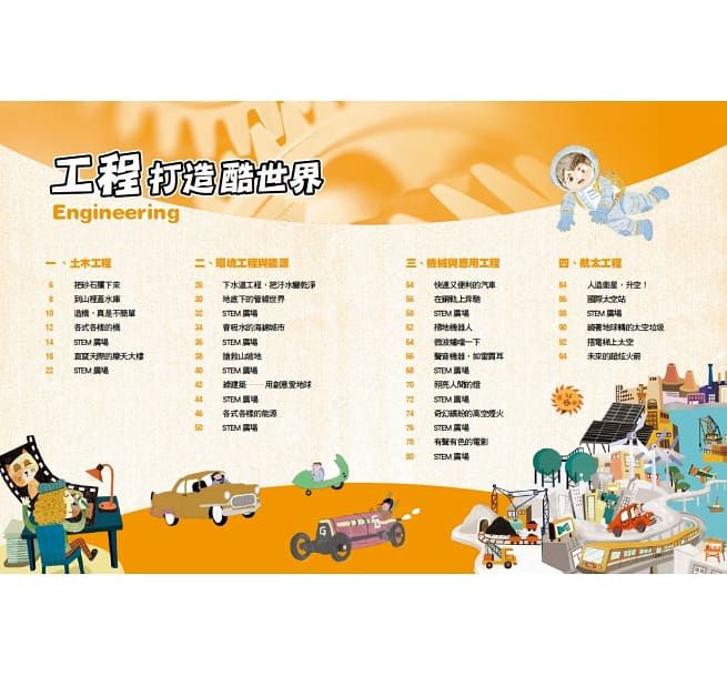科學素養練功房：工程打造酷世界-精裝