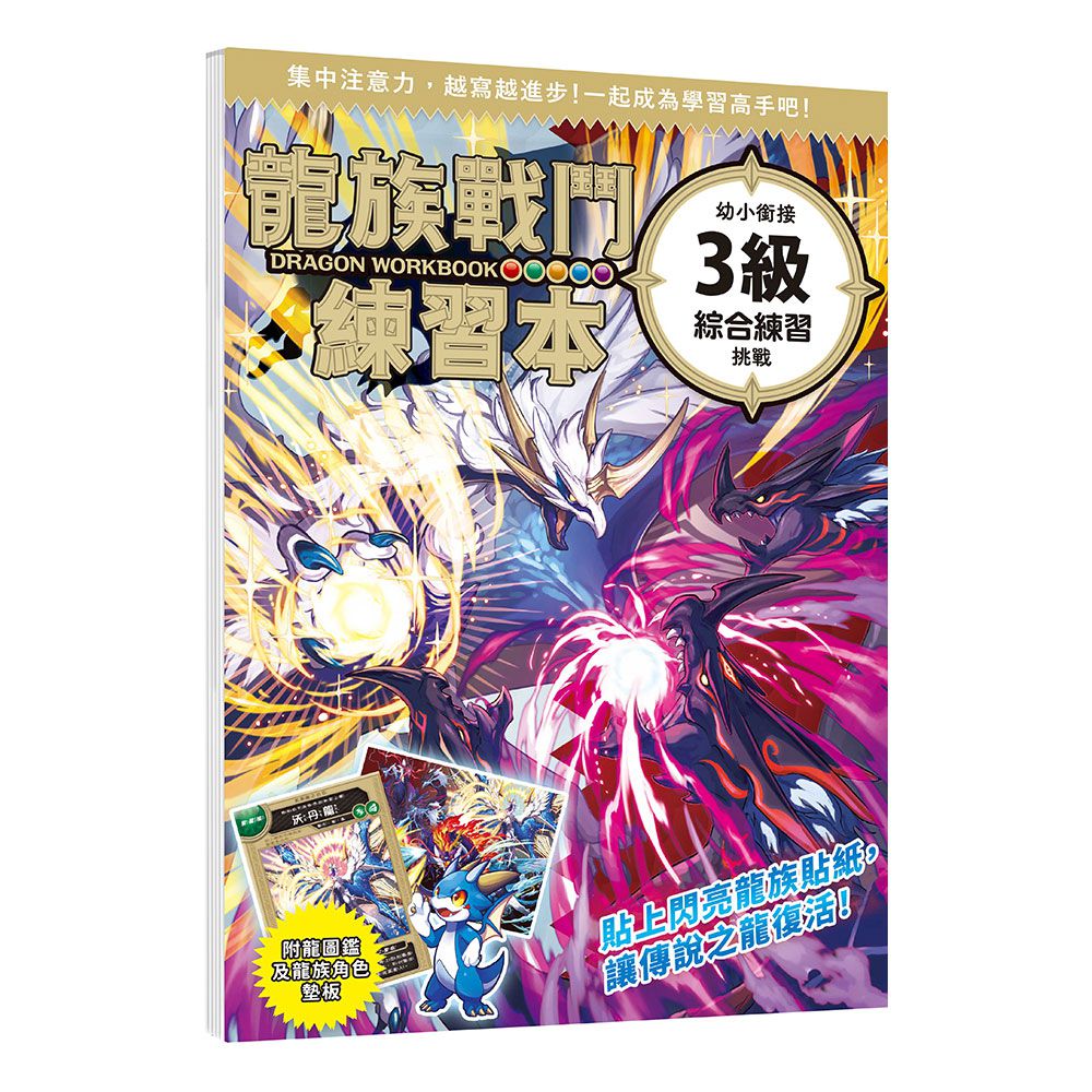 幼福文化-龍族戰鬥練習本：幼小銜接3級綜合練習挑戰
