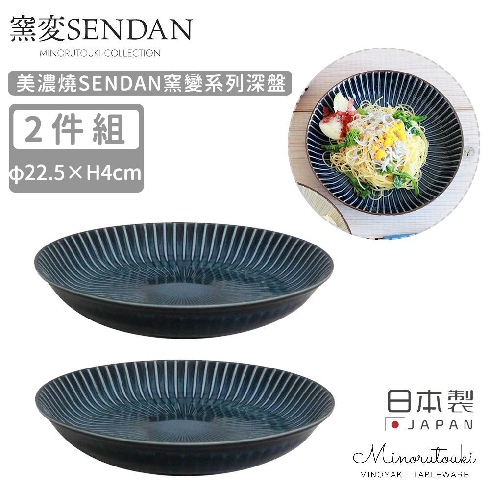 日本製 美濃燒SENDAN窯變系列深盤2入組22.5CM (深藍)