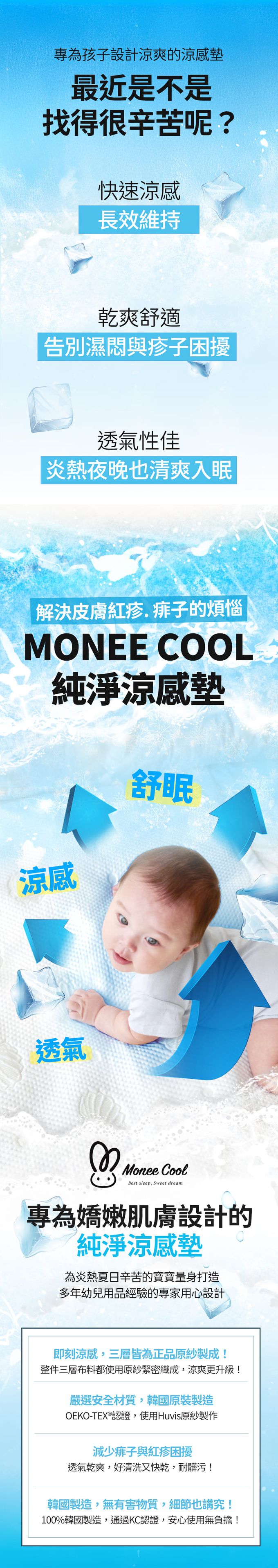 MONEE COOL 純淨涼感墊，快速涼感/乾爽舒適/透氣性佳