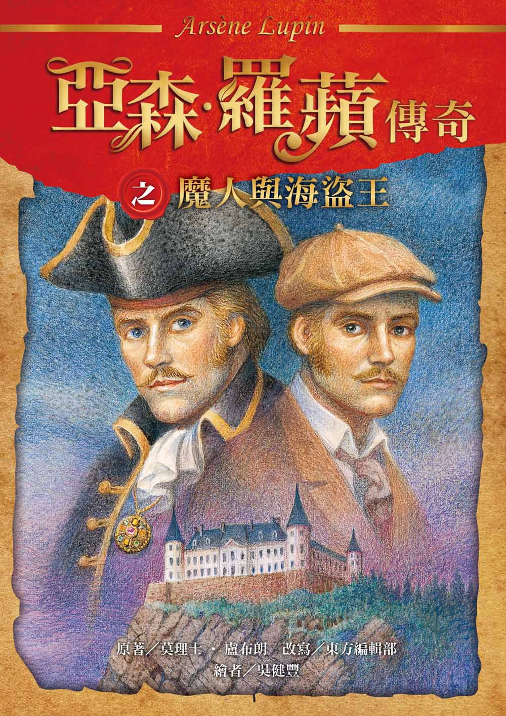 亞森．羅蘋傳奇珍藏紀念合輯IV-平裝