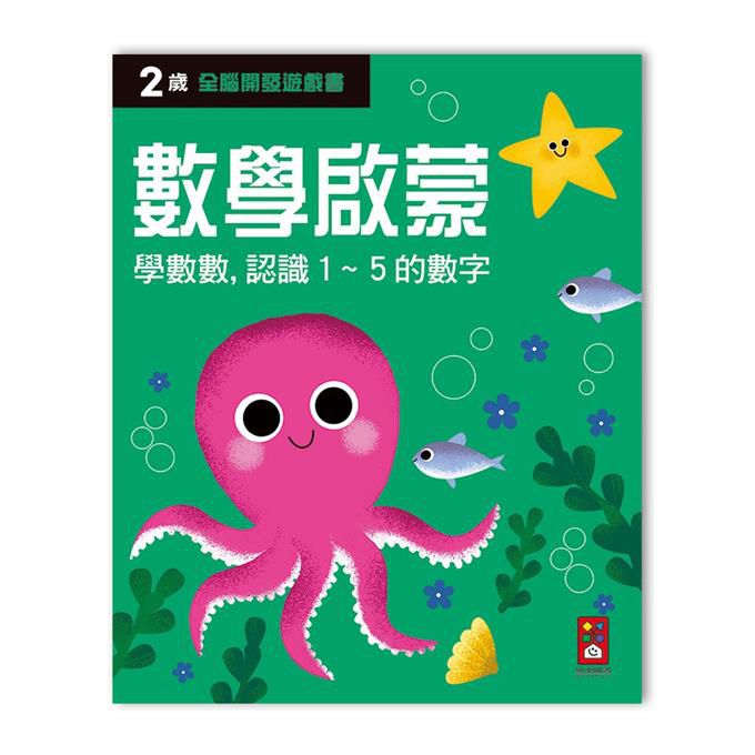 全腦開發遊戲書-兩歲數學啟蒙-64頁