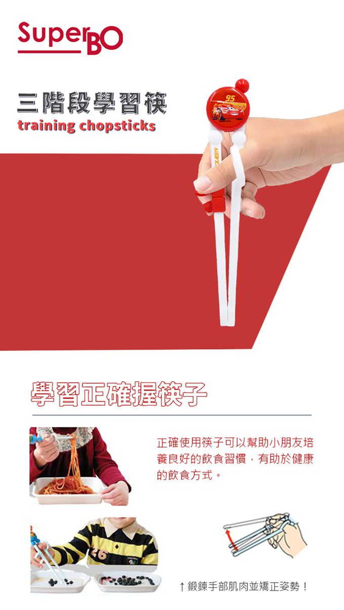 SuperBO - 三階段學習筷-閃電麥坤