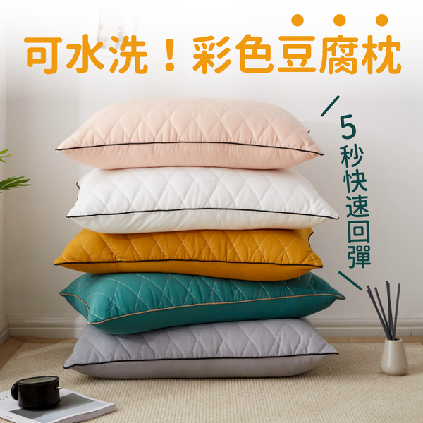 水洗彩色豆腐枕,可水洗才是真防蟎抗菌!