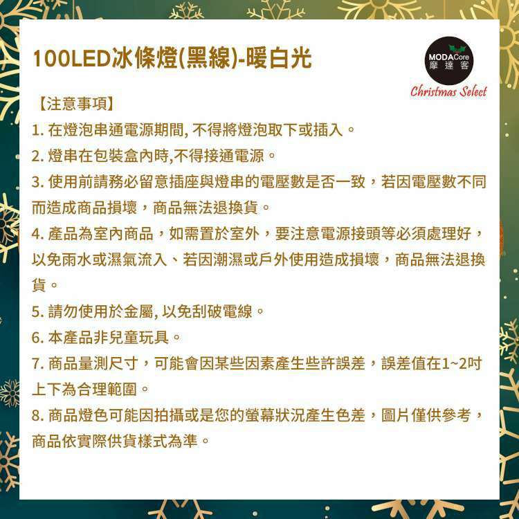 MODACore 摩達客 - LED燈100燈冰條燈聖誕燈情境裝飾燈-暖白光-黑線附贈IC控制器