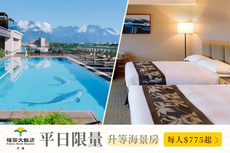 花蓮福容大飯店 - 『媽咪愛特談』平日兩大兩小市景家庭房專案-有效期限至2024/10/31