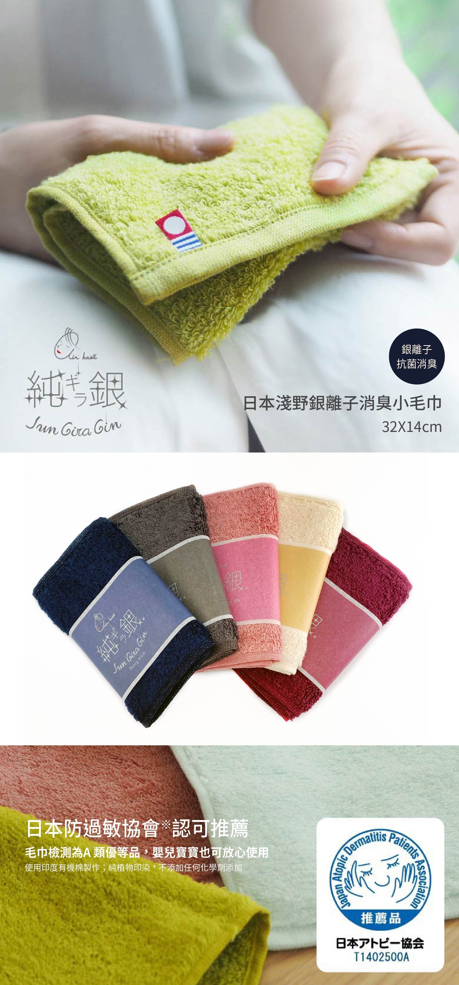 日本 Airkaol淺野 - 銀離子抗菌消臭小毛巾-32*14cm