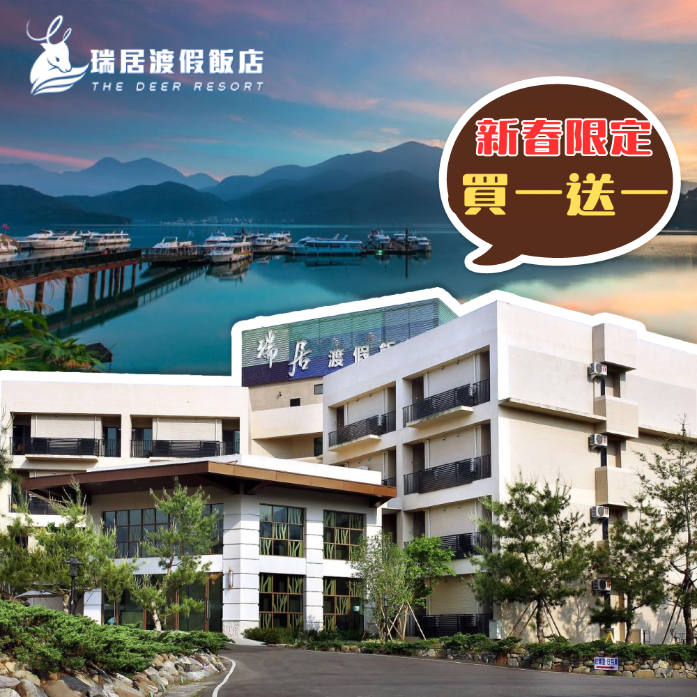 買一送一！農曆春節【日月潭瑞居渡假飯店】