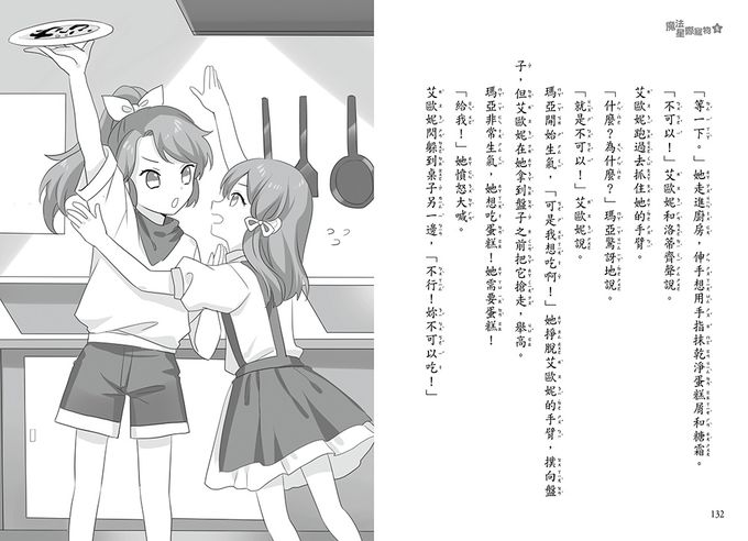 【魔法星際寵物】08：隱藏的咒語(中高年級讀本★友誼／團隊合作／克服挑戰)(STAR FRIENDS (8) HIDDEN CHARM)